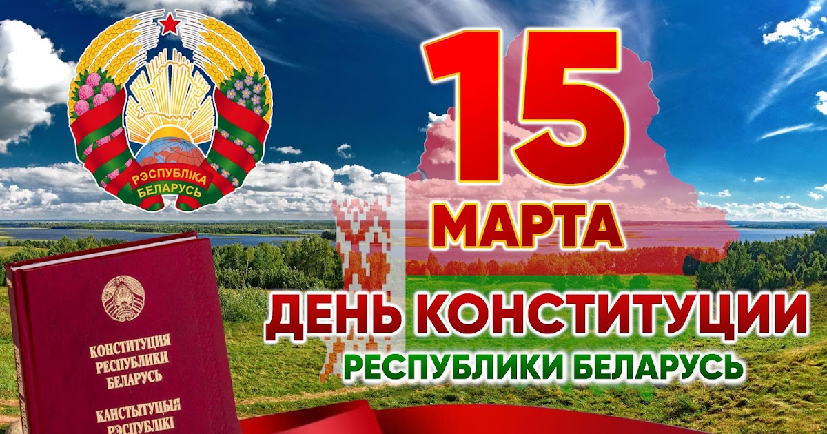 15 марта 2024 года – 30 лет со дня принятия Конституции Республики Беларусь